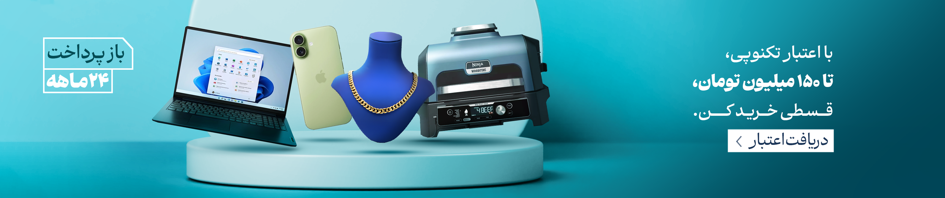 دریافت اعتبار از تکنوپی